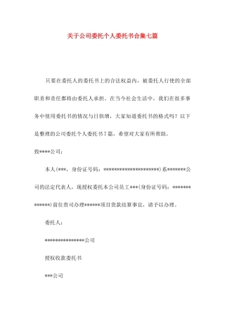 关于公司委托个人委托书合集七篇