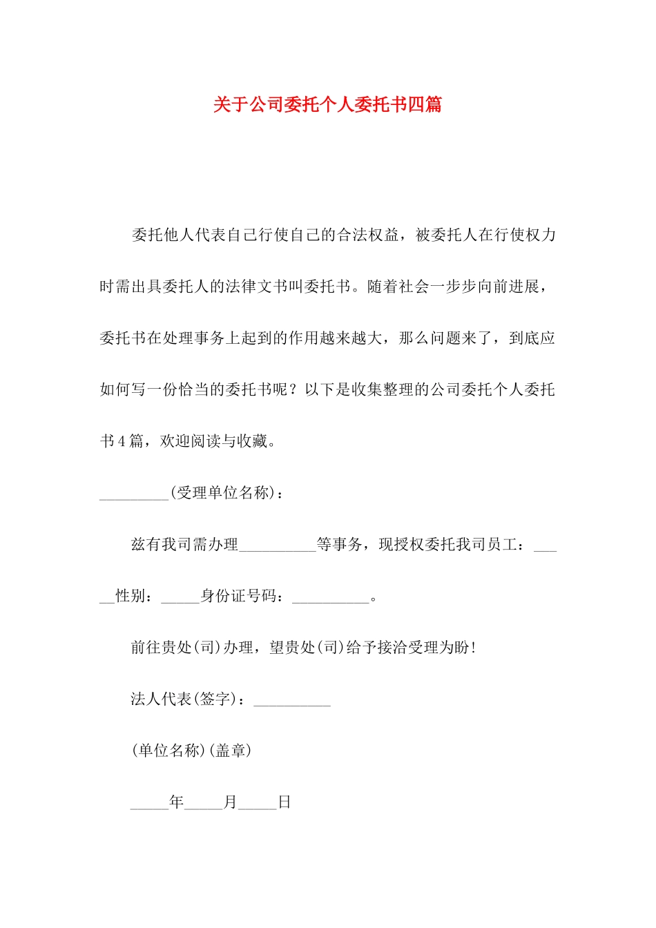 关于公司委托个人委托书四篇_第1页