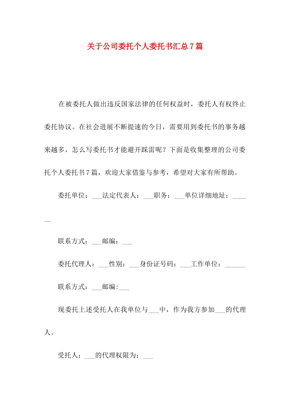 关于公司委托个人委托书汇总7篇_第1页