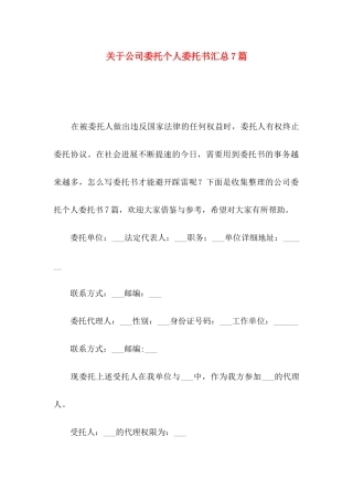 关于公司委托个人委托书汇总7篇