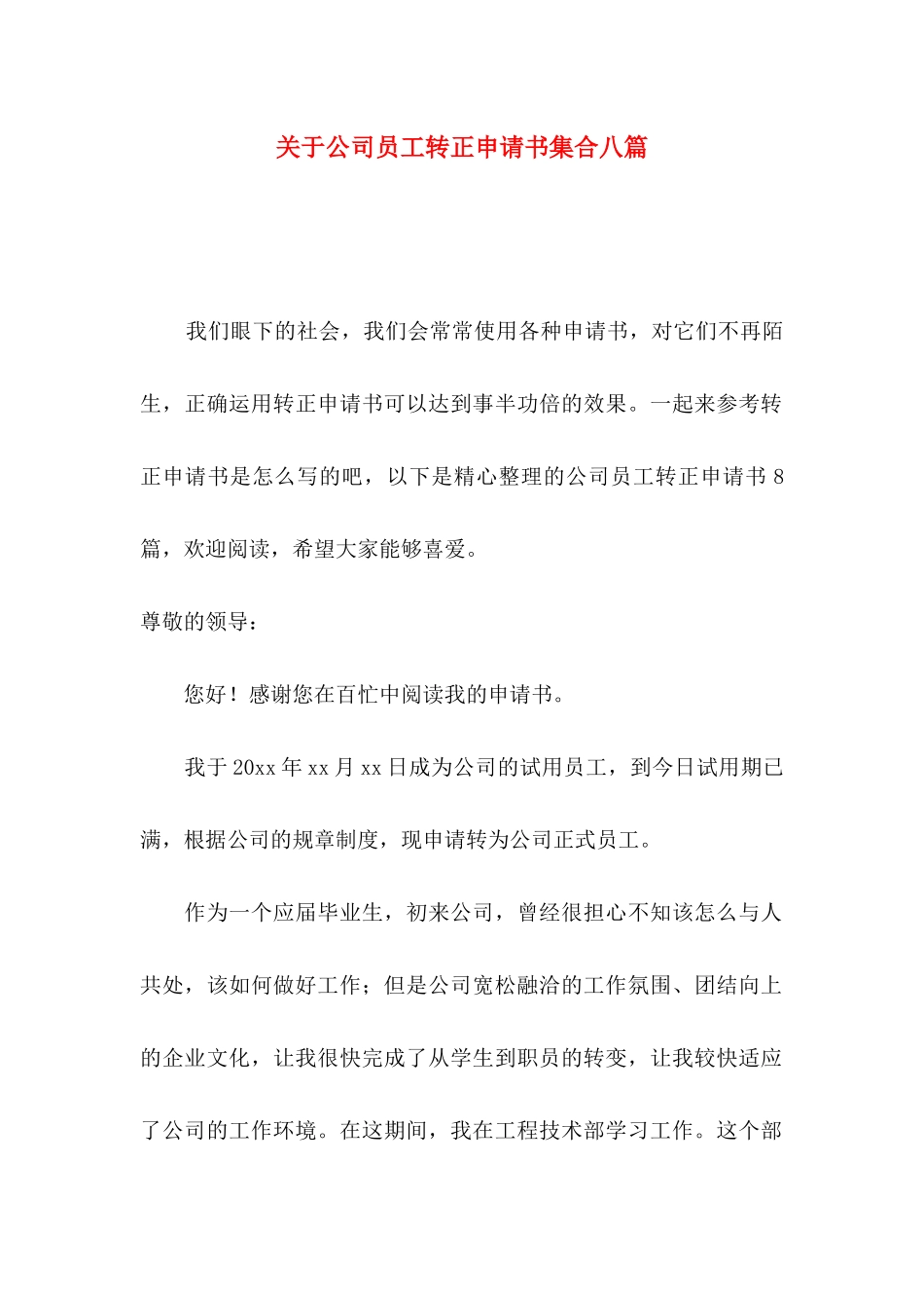 关于公司员工转正申请书集合八篇_第1页