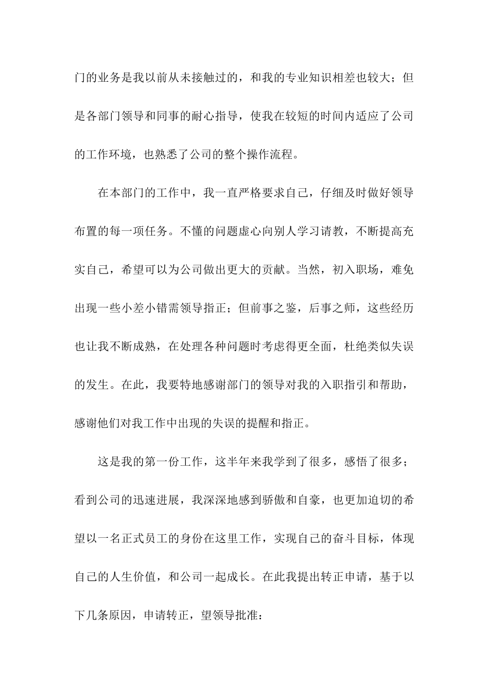 关于公司员工转正申请书集合八篇_第2页