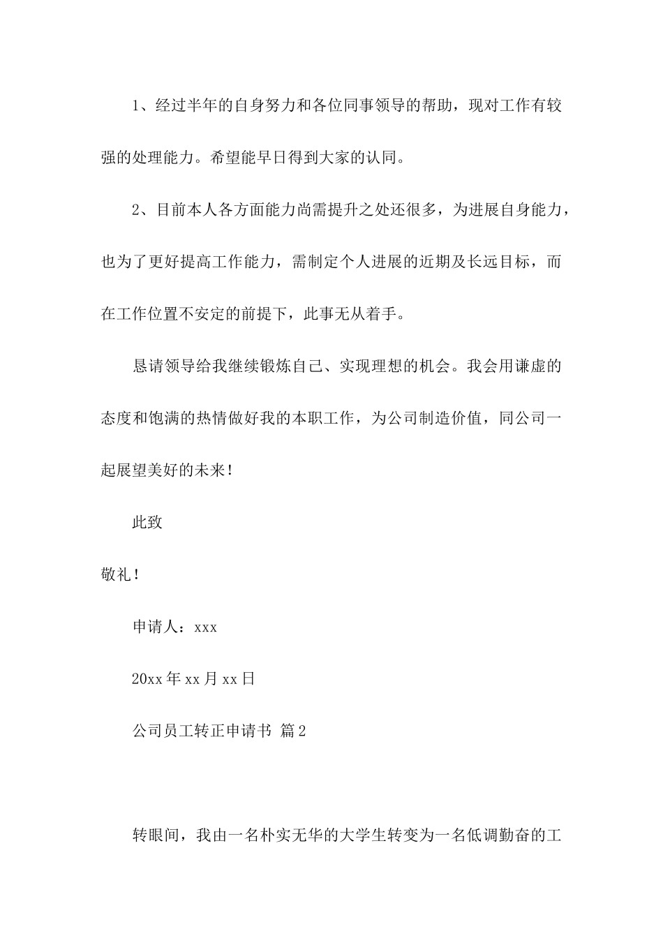 关于公司员工转正申请书集合八篇_第3页