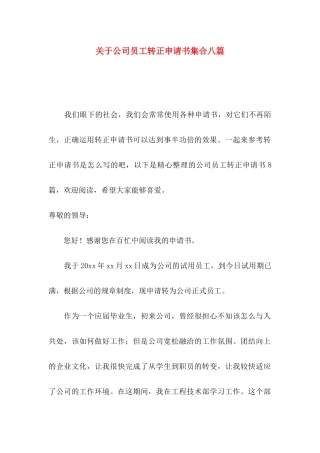 关于公司员工转正申请书集合八篇