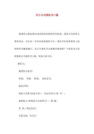 关于公司委托书三篇