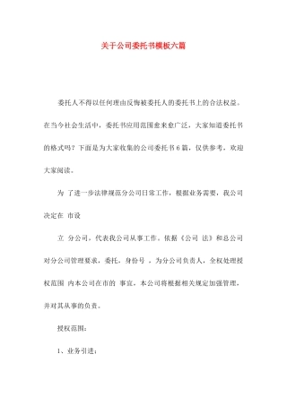 关于公司委托书模板六篇