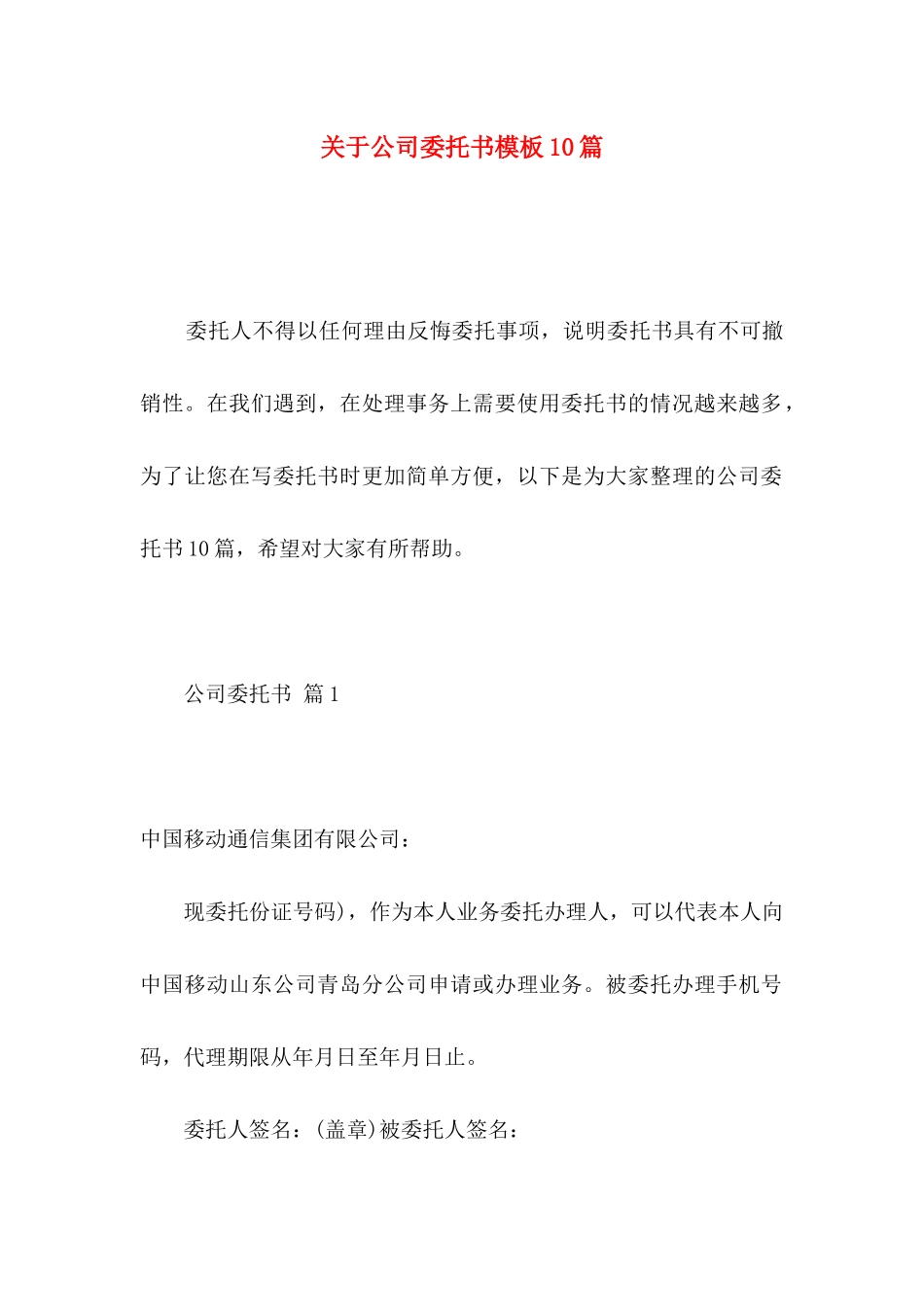 关于公司委托书模板10篇_第1页