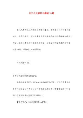 关于公司委托书模板10篇