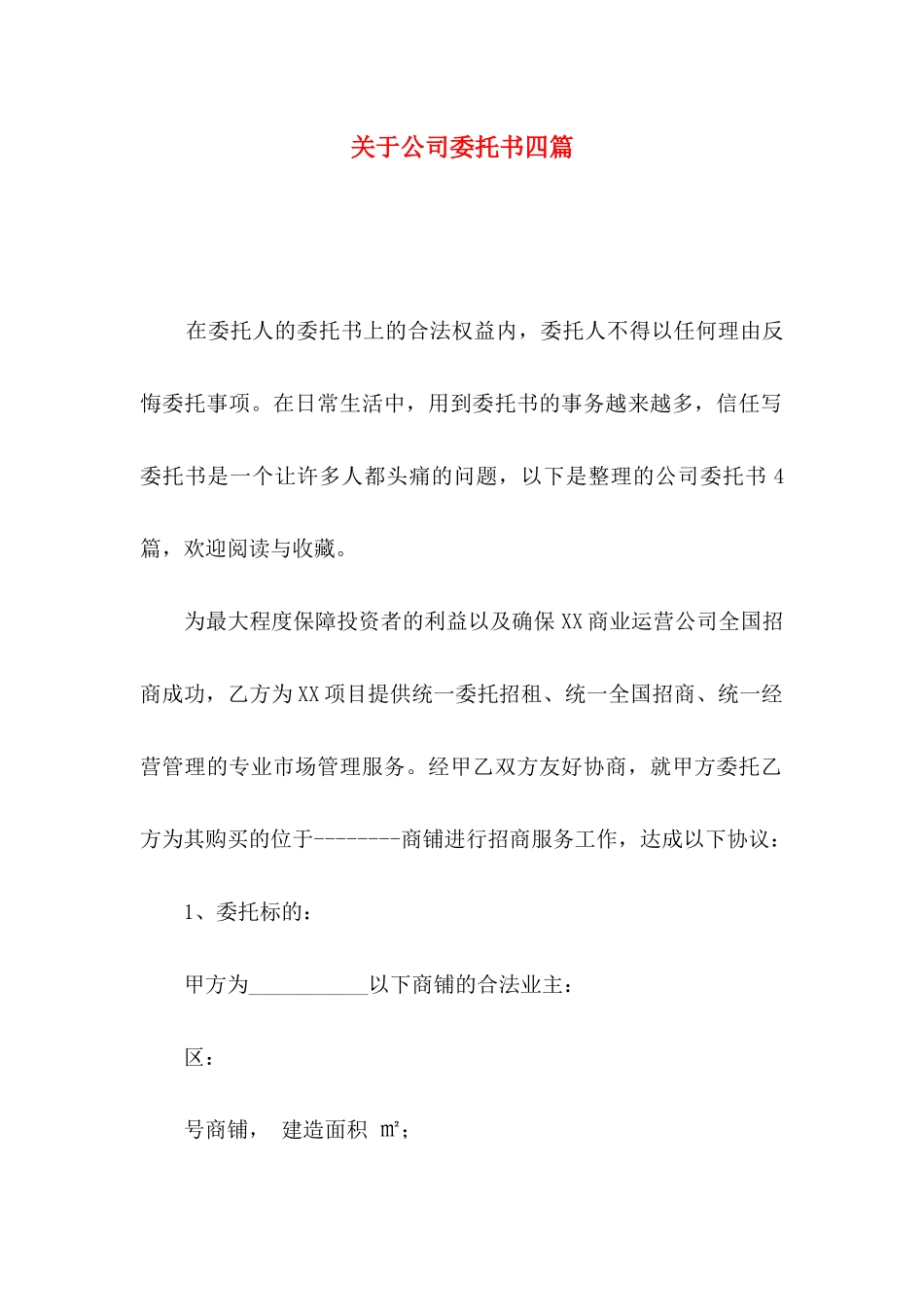 关于公司委托书四篇_第1页