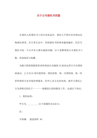 关于公司委托书四篇