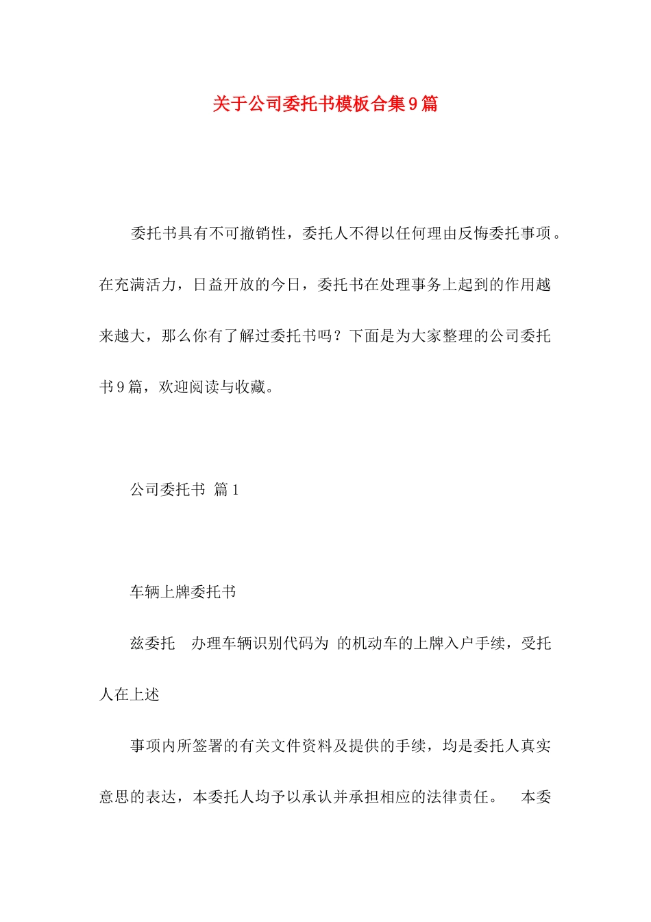 关于公司委托书模板合集9篇_第1页