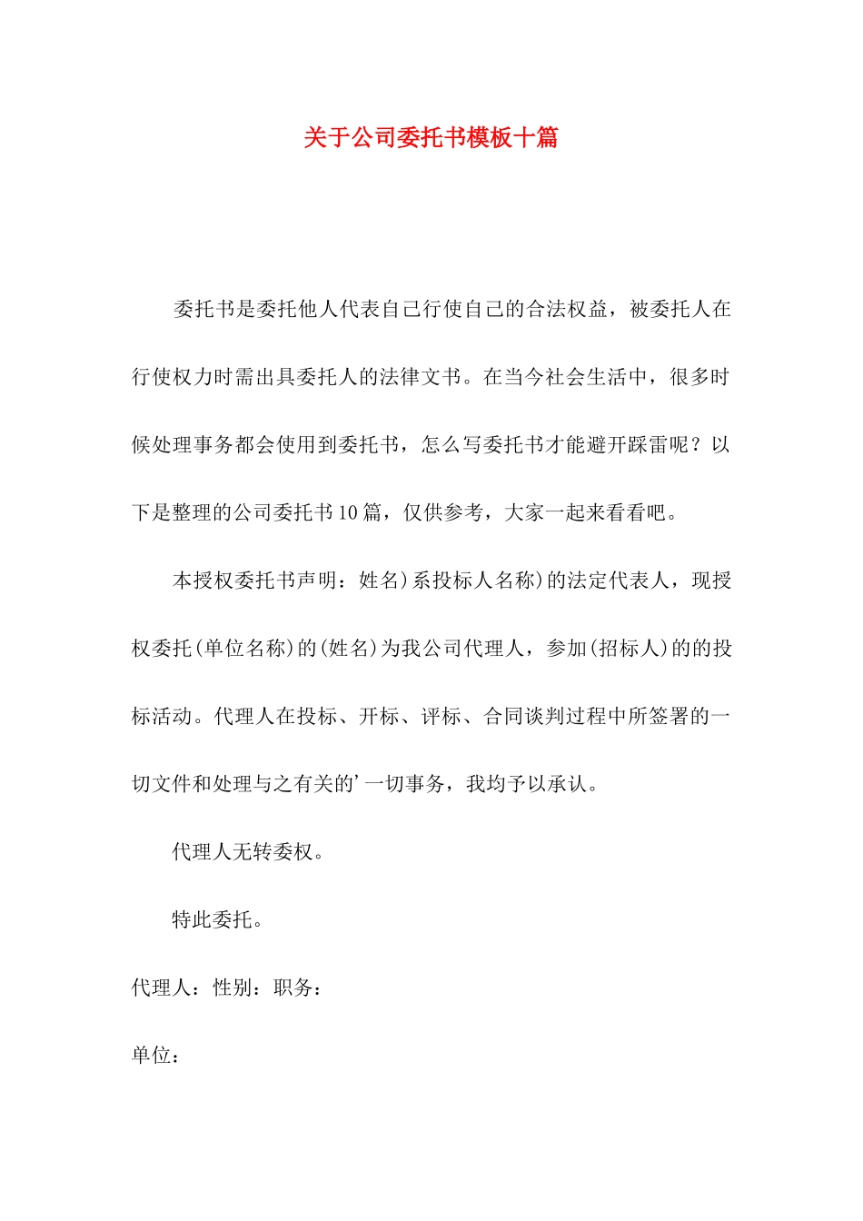 关于公司委托书模板十篇_第1页
