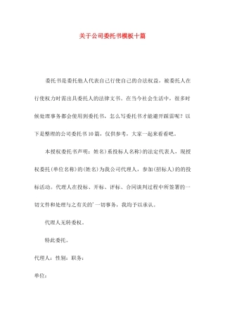 关于公司委托书模板十篇