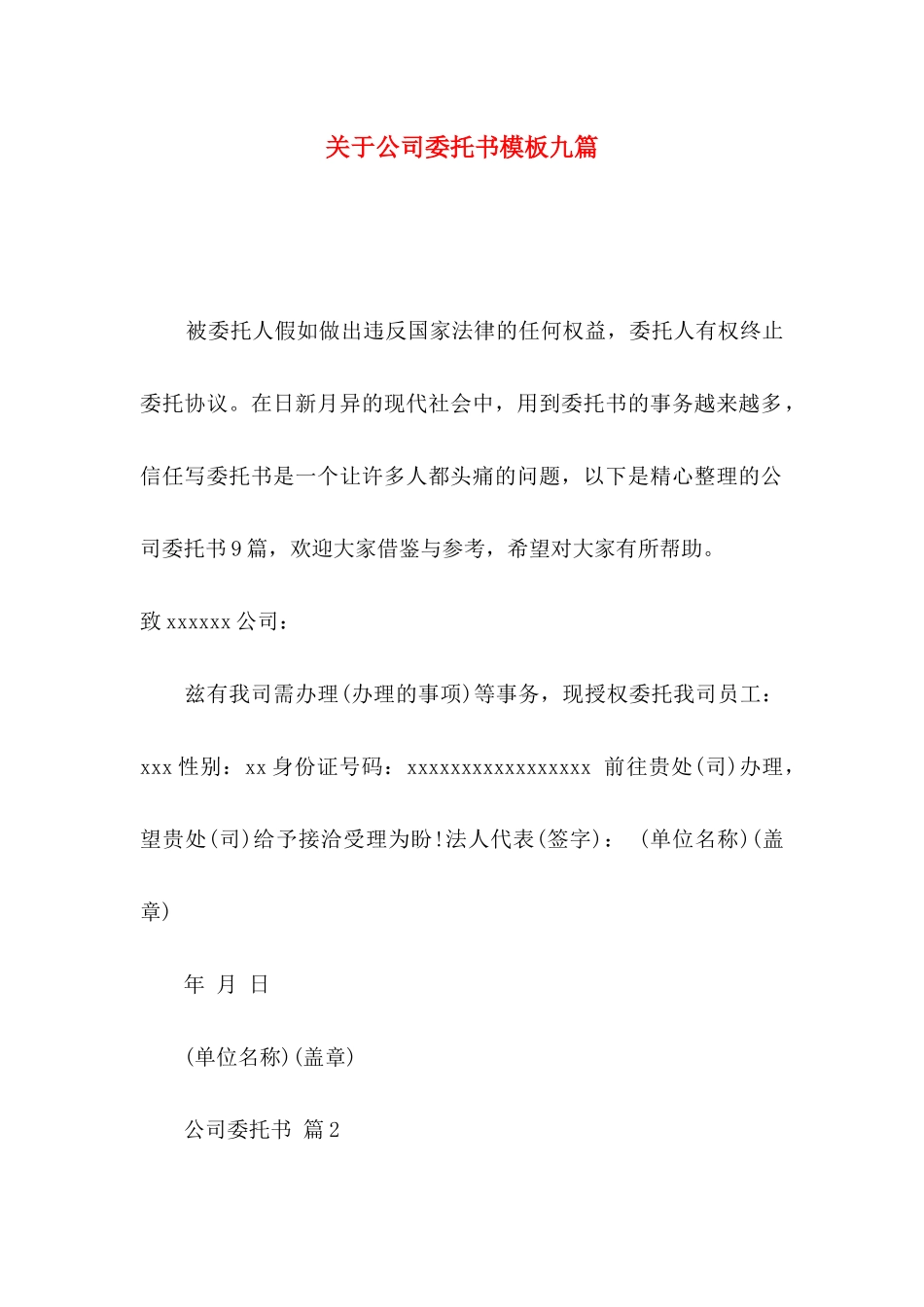 关于公司委托书模板九篇_第1页