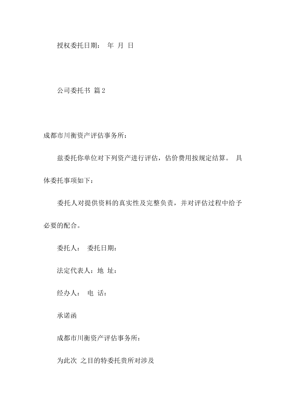 关于公司委托书模板集锦10篇_第2页