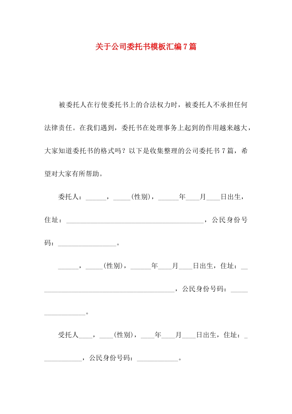 关于公司委托书模板汇编7篇_第1页