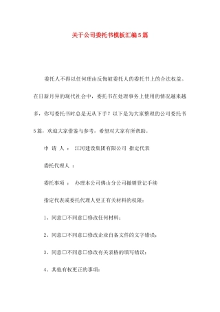 关于公司委托书模板汇编5篇