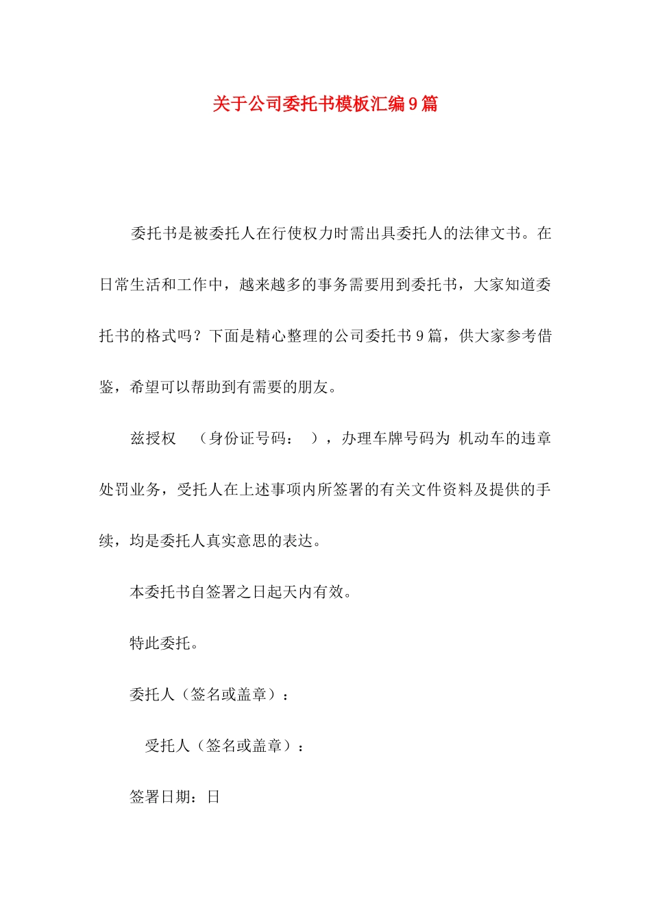 关于公司委托书模板汇编9篇_第1页
