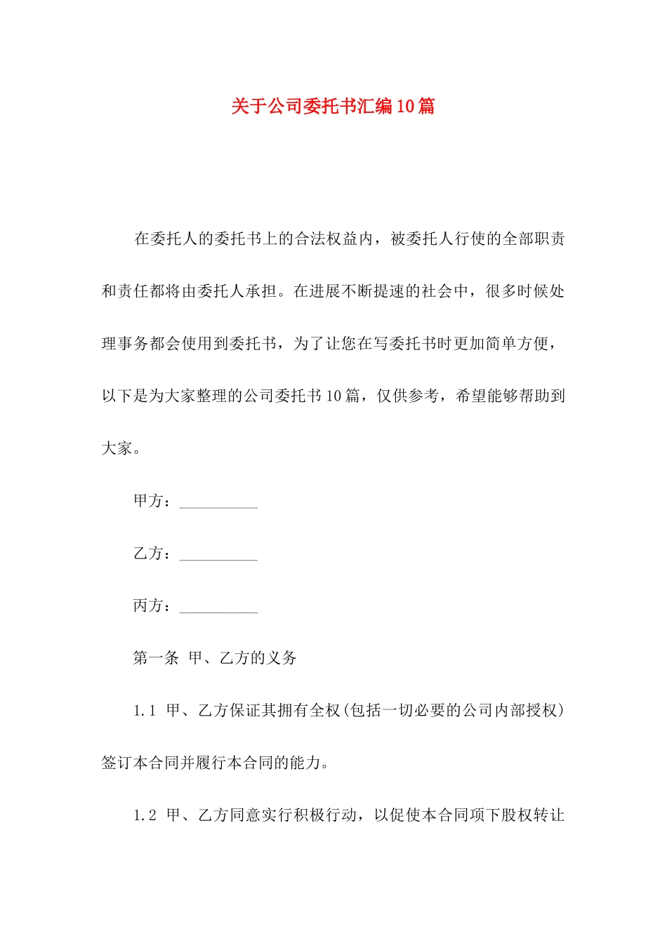 关于公司委托书汇编10篇_第1页