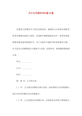 关于公司委托书汇编10篇