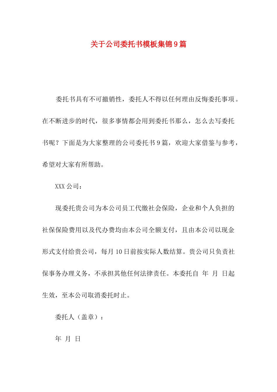 关于公司委托书模板集锦9篇_第1页