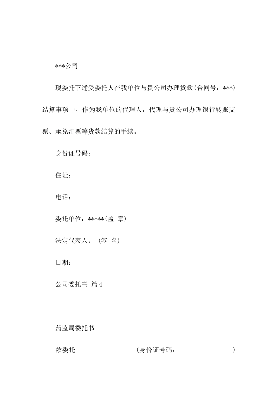 关于公司委托书模板集锦9篇_第3页