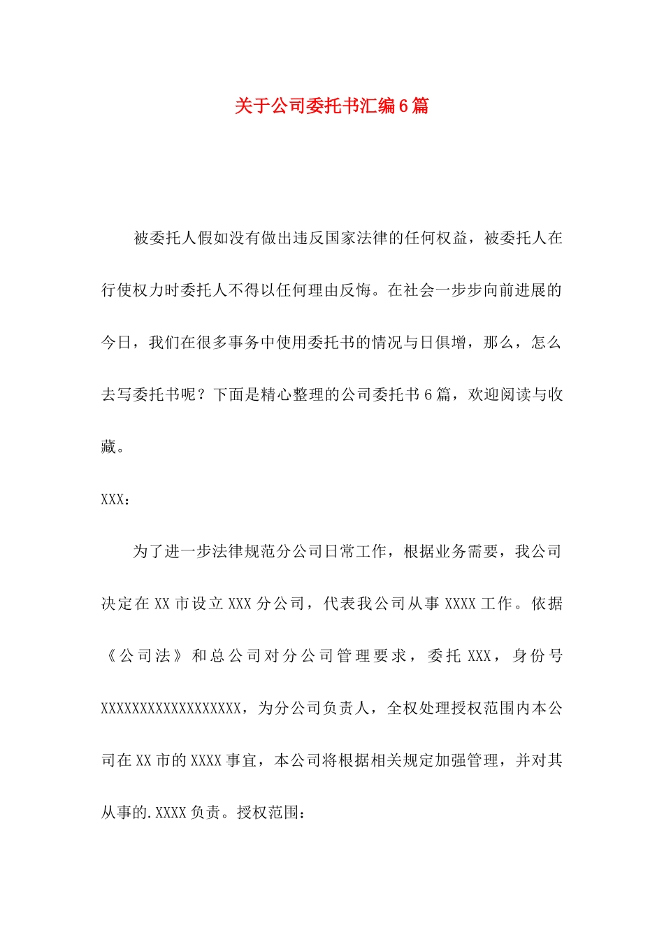 关于公司委托书汇编6篇_第1页