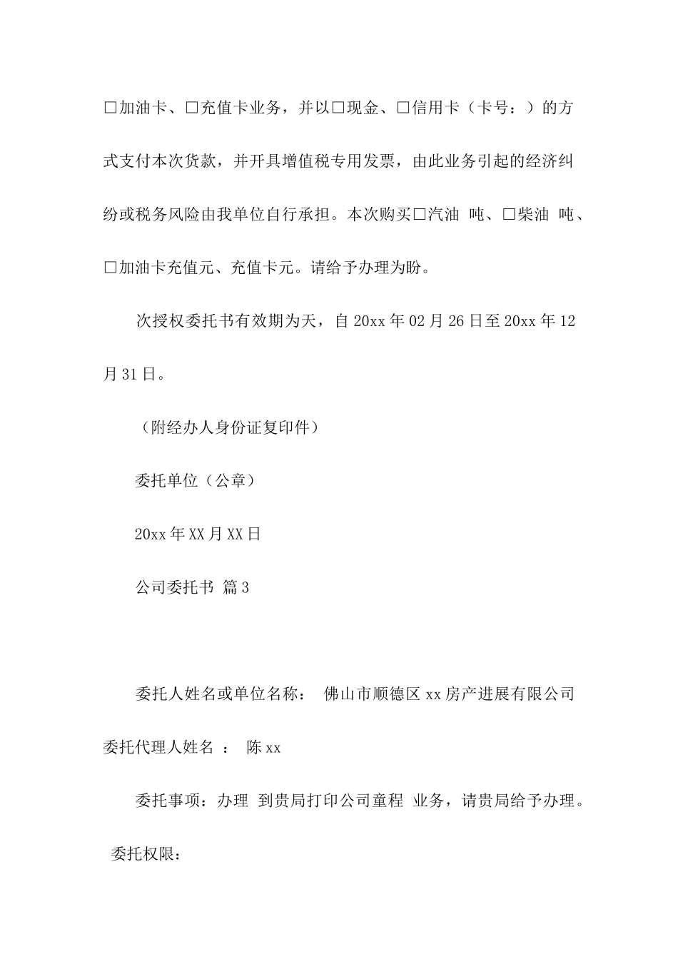 关于公司委托书汇编6篇_第3页