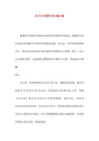 关于公司委托书汇编6篇