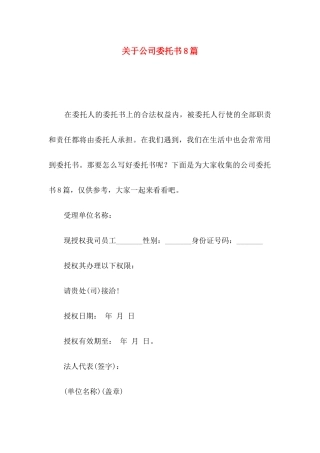 关于公司委托书8篇