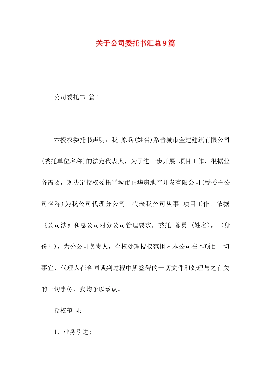 关于公司委托书汇总9篇_第1页