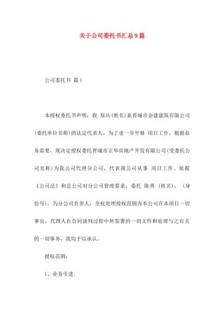 关于公司委托书汇总9篇