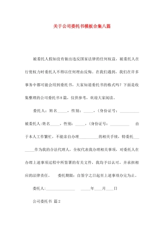 关于公司委托书模板合集八篇