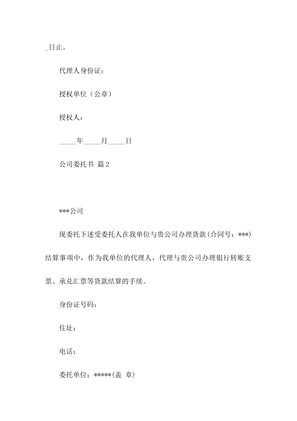 关于公司委托书汇编7篇_第2页