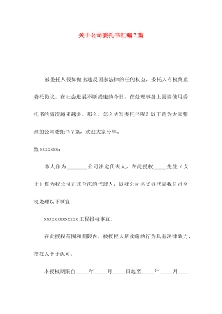 关于公司委托书汇编7篇
