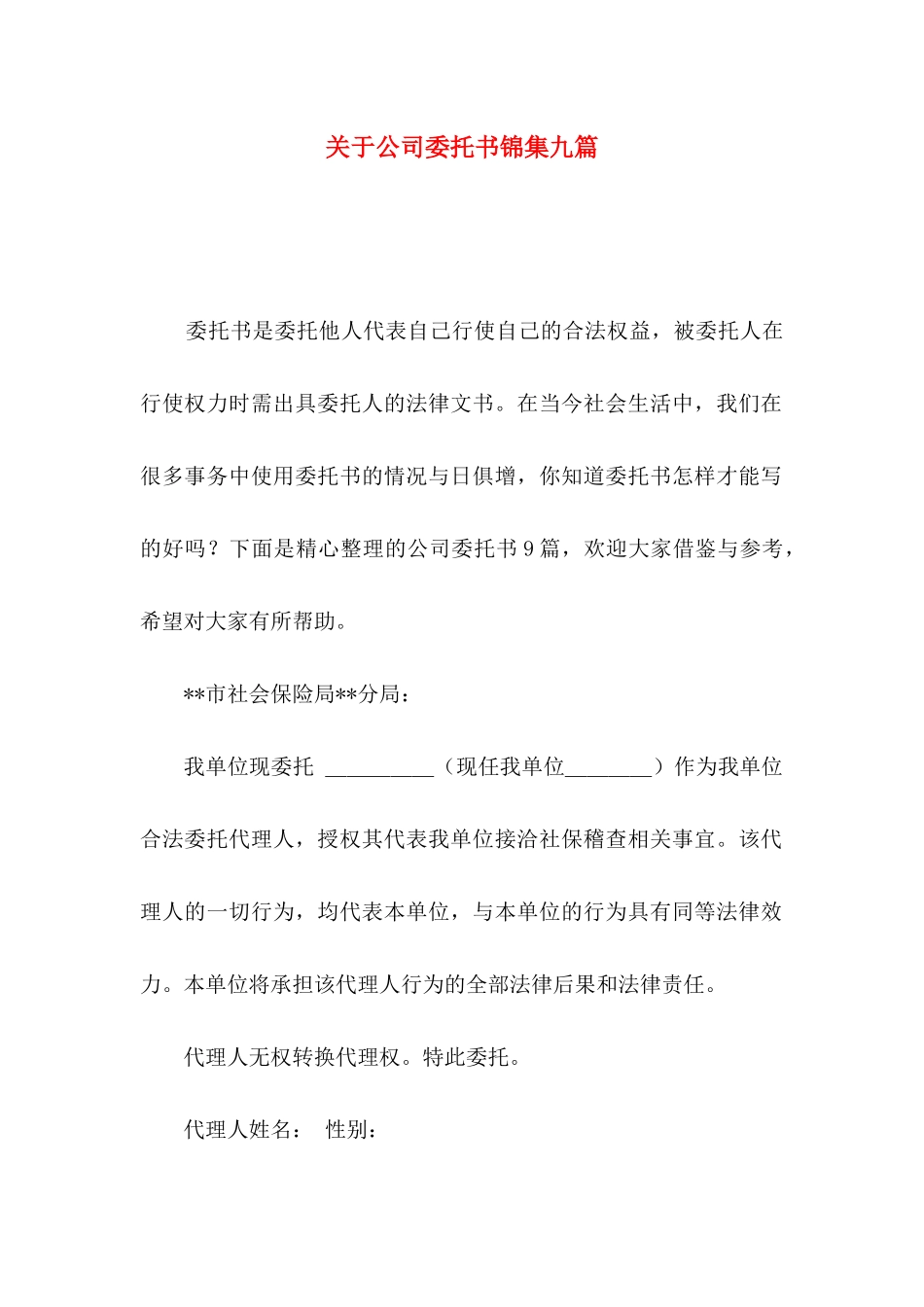 关于公司委托书锦集九篇_第1页
