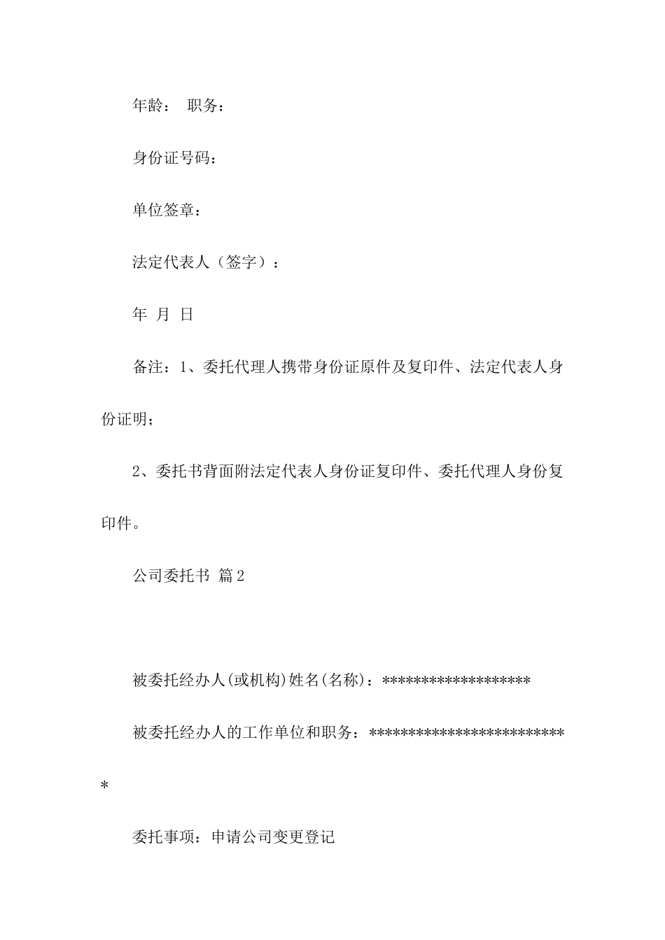关于公司委托书锦集九篇_第2页