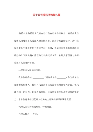 关于公司委托书锦集九篇