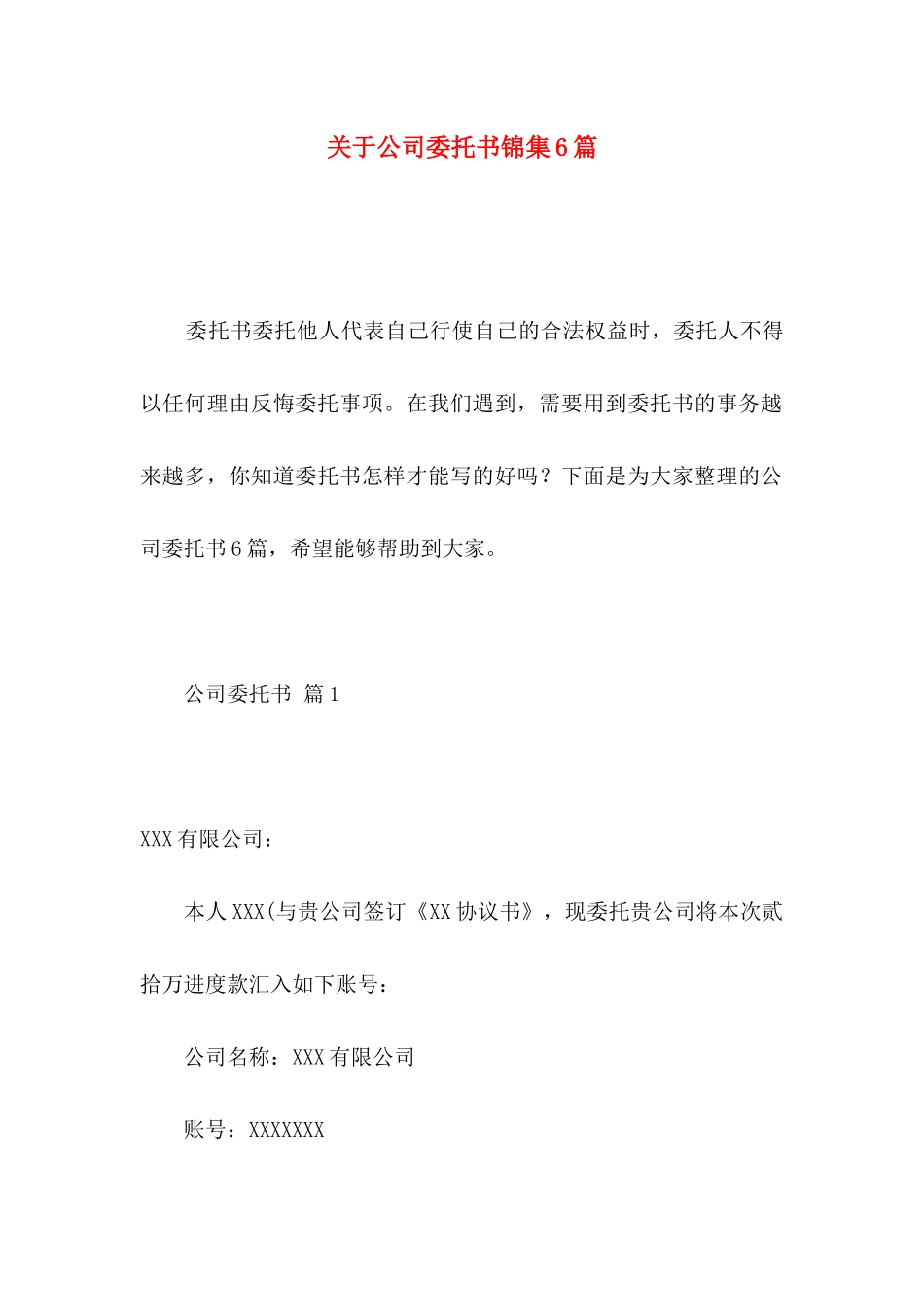 关于公司委托书锦集6篇_第1页