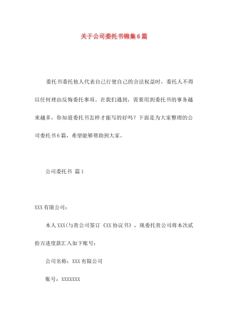 关于公司委托书锦集6篇