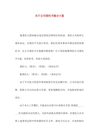 关于公司委托书集合9篇