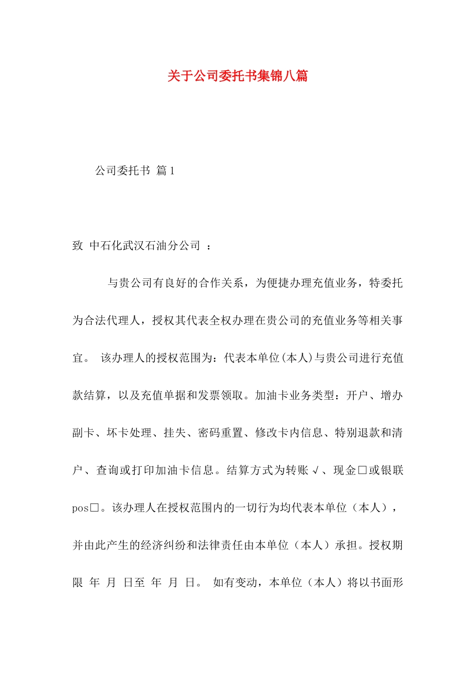 关于公司委托书集锦八篇_第1页