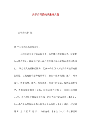 关于公司委托书集锦八篇