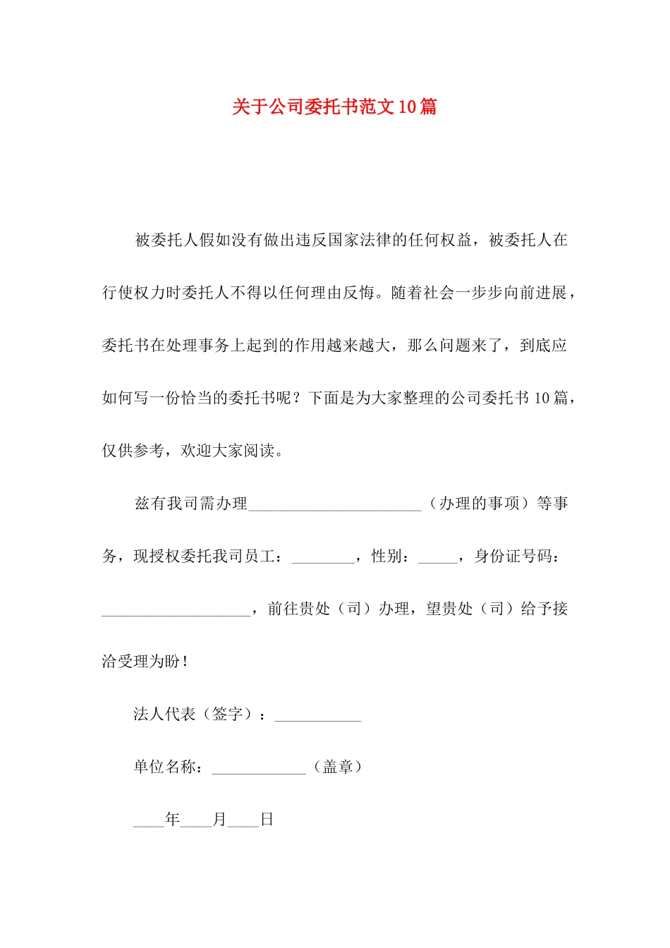 关于公司委托书范文10篇_第1页
