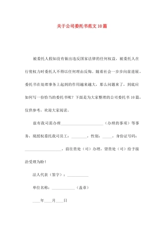 关于公司委托书范文10篇