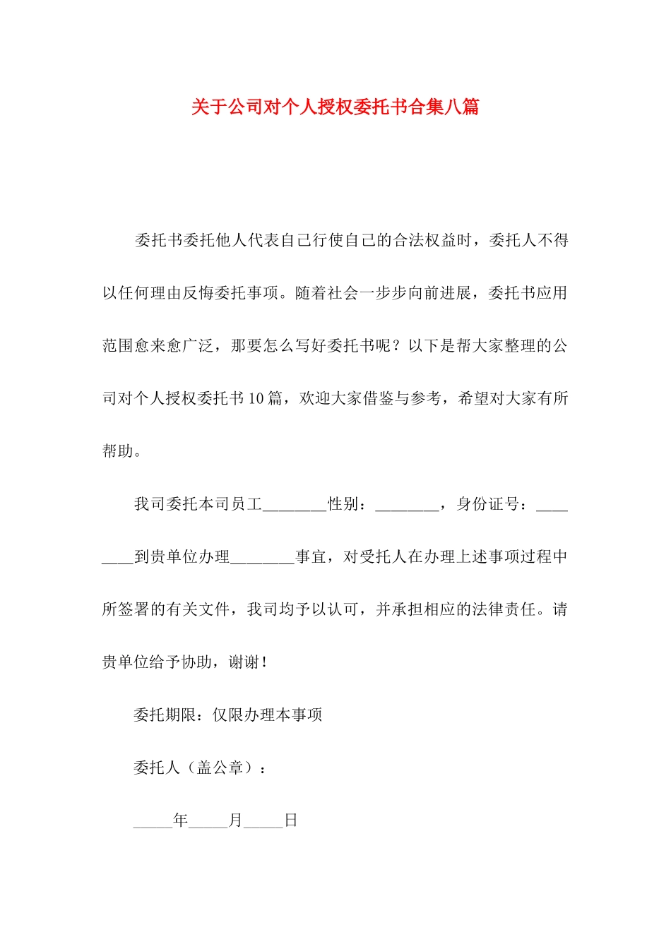 关于公司对个人授权委托书合集八篇_第1页