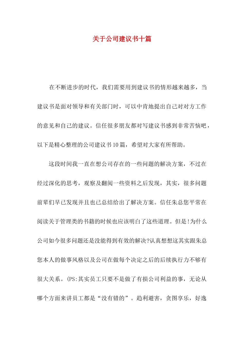 关于公司建议书十篇_第1页