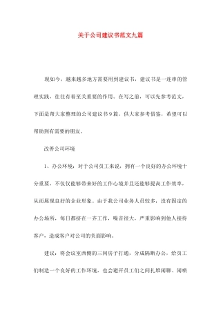 关于公司建议书范文九篇