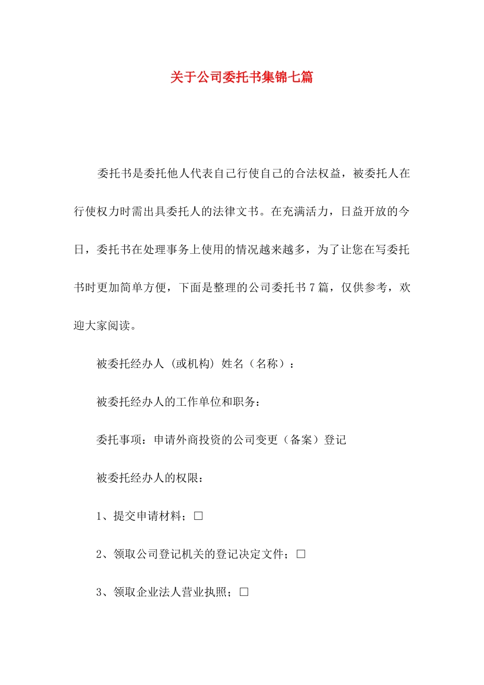 关于公司委托书集锦七篇_第1页
