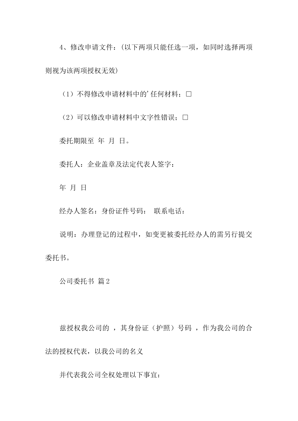 关于公司委托书集锦七篇_第2页